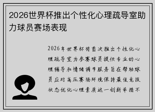 2026世界杯推出个性化心理疏导室助力球员赛场表现 2026世界杯推出个性化心理疏导室助力球员赛场表现