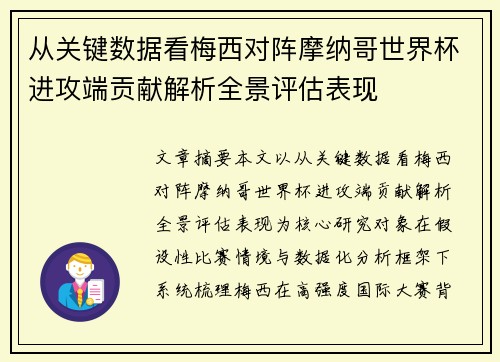 从关键数据看梅西对阵摩纳哥世界杯进攻端贡献解析全景评估表现 从关键数据看梅西对阵摩纳哥世界杯进攻端贡献解析全景评估表现