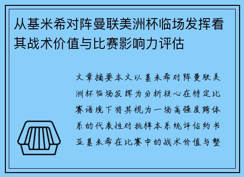 从基米希对阵曼联美洲杯临场发挥看其战术价值与比赛影响力评估 从基米希对阵曼联美洲杯临场发挥看其战术价值与比赛影响力评估