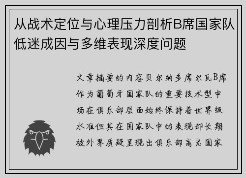从战术定位与心理压力剖析B席国家队低迷成因与多维表现深度问题 从战术定位与心理压力剖析B席国家队低迷成因与多维表现深度问题