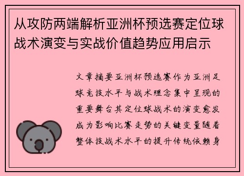 从攻防两端解析亚洲杯预选赛定位球战术演变与实战价值趋势应用启示 从攻防两端解析亚洲杯预选赛定位球战术演变与实战价值趋势应用启示