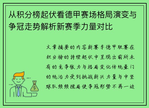 从积分榜起伏看德甲赛场格局演变与争冠走势解析新赛季力量对比