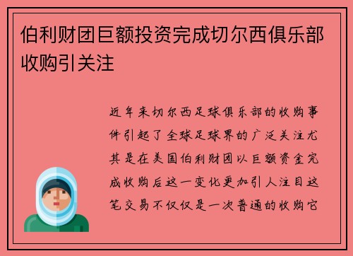 伯利财团巨额投资完成切尔西俱乐部收购引关注 伯利财团巨额投资完成切尔西俱乐部收购引关注