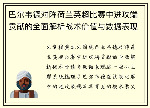 巴尔韦德对阵荷兰英超比赛中进攻端贡献的全面解析战术价值与数据表现 巴尔韦德对阵荷兰英超比赛中进攻端贡献的全面解析战术价值与数据表现