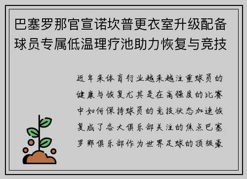 巴塞罗那官宣诺坎普更衣室升级配备球员专属低温理疗池助力恢复与竞技状态提升 巴塞罗那官宣诺坎普更衣室升级配备球员专属低温理疗池助力恢复与竞技状态提升