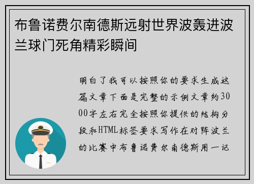 布鲁诺费尔南德斯远射世界波轰进波兰球门死角精彩瞬间