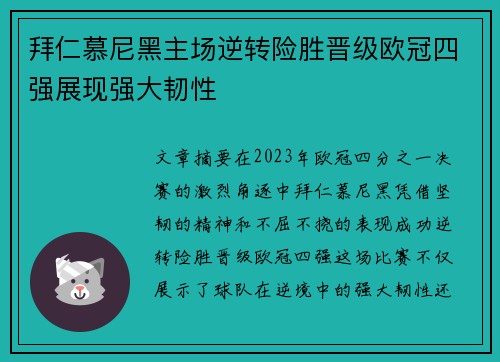 拜仁慕尼黑主场逆转险胜晋级欧冠四强展现强大韧性 拜仁慕尼黑主场逆转险胜晋级欧冠四强展现强大韧性