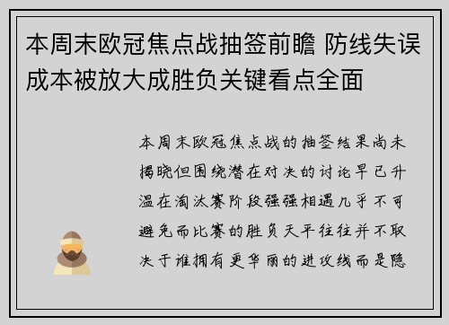 本周末欧冠焦点战抽签前瞻 防线失误成本被放大成胜负关键看点全面