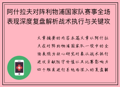 阿什拉夫对阵利物浦国家队赛事全场表现深度复盘解析战术执行与关键攻防贡献 阿什拉夫对阵利物浦国家队赛事全场表现深度复盘解析战术执行与关键攻防贡献