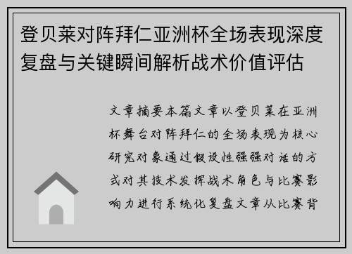 登贝莱对阵拜仁亚洲杯全场表现深度复盘与关键瞬间解析战术价值评估