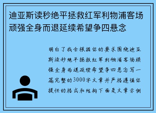迪亚斯读秒绝平拯救红军利物浦客场顽强全身而退延续希望争四悬念 迪亚斯读秒绝平拯救红军利物浦客场顽强全身而退延续希望争四悬念