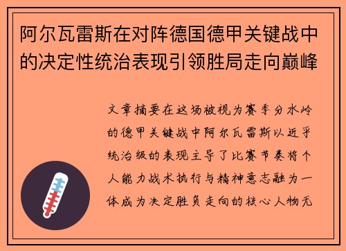 阿尔瓦雷斯在对阵德国德甲关键战中的决定性统治表现引领胜局走向巅峰 阿尔瓦雷斯在对阵德国德甲关键战中的决定性统治表现引领胜局走向巅峰