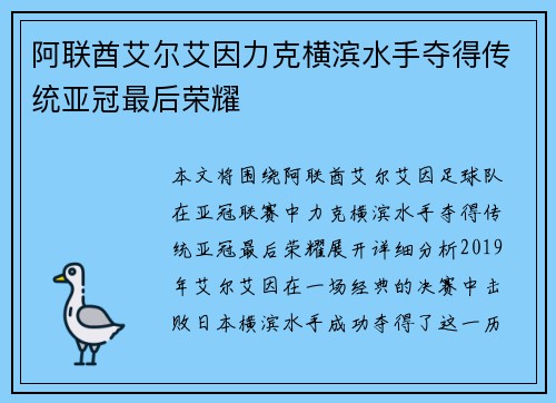 阿联酋艾尔艾因力克横滨水手夺得传统亚冠最后荣耀 阿联酋艾尔艾因力克横滨水手夺得传统亚冠最后荣耀