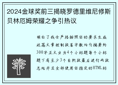 2024金球奖前三揭晓罗德里维尼修斯贝林厄姆荣耀之争引热议 2024金球奖前三揭晓罗德里维尼修斯贝林厄姆荣耀之争引热议