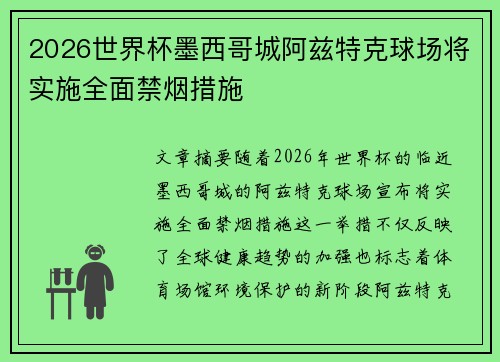2026世界杯墨西哥城阿兹特克球场将实施全面禁烟措施 2026世界杯墨西哥城阿兹特克球场将实施全面禁烟措施