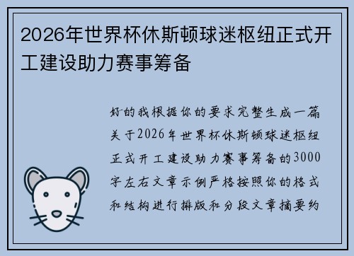 2026年世界杯休斯顿球迷枢纽正式开工建设助力赛事筹备