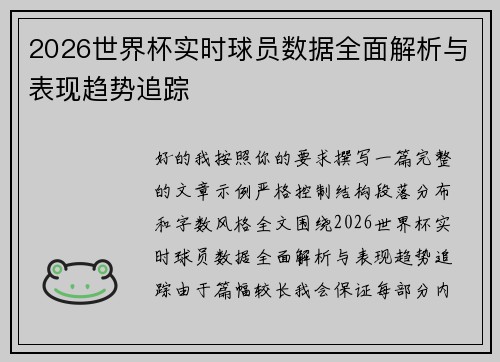 2026世界杯实时球员数据全面解析与表现趋势追踪 2026世界杯实时球员数据全面解析与表现趋势追踪