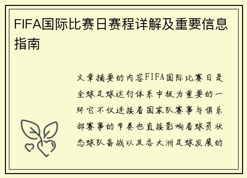 FIFA国际比赛日赛程详解及重要信息指南 FIFA国际比赛日赛程详解及重要信息指南