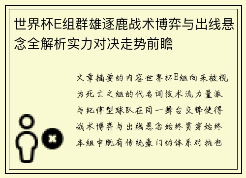 世界杯E组群雄逐鹿战术博弈与出线悬念全解析实力对决走势前瞻 世界杯E组群雄逐鹿战术博弈与出线悬念全解析实力对决走势前瞻