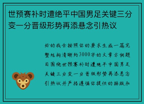 世预赛补时遭绝平中国男足关键三分变一分晋级形势再添悬念引热议 世预赛补时遭绝平中国男足关键三分变一分晋级形势再添悬念引热议