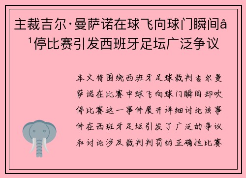 主裁吉尔·曼萨诺在球飞向球门瞬间吹停比赛引发西班牙足坛广泛争议 主裁吉尔·曼萨诺在球飞向球门瞬间吹停比赛引发西班牙足坛广泛争议