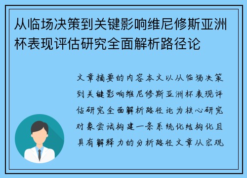 从临场决策到关键影响维尼修斯亚洲杯表现评估研究全面解析路径论 从临场决策到关键影响维尼修斯亚洲杯表现评估研究全面解析路径论