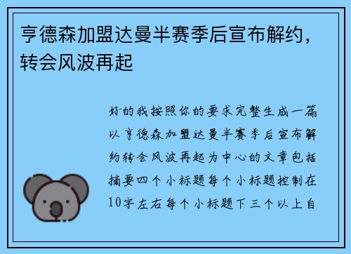 亨德森加盟达曼半赛季后宣布解约，转会风波再起