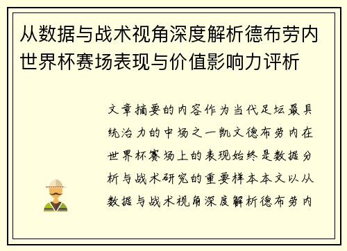 从数据与战术视角深度解析德布劳内世界杯赛场表现与价值影响力评析