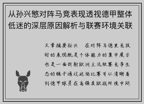 从孙兴慜对阵马竞表现透视德甲整体低迷的深层原因解析与联赛环境关联