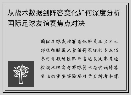 从战术数据到阵容变化如何深度分析国际足球友谊赛焦点对决 从战术数据到阵容变化如何深度分析国际足球友谊赛焦点对决