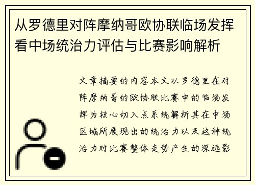 从罗德里对阵摩纳哥欧协联临场发挥看中场统治力评估与比赛影响解析 从罗德里对阵摩纳哥欧协联临场发挥看中场统治力评估与比赛影响解析