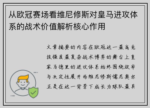 从欧冠赛场看维尼修斯对皇马进攻体系的战术价值解析核心作用 从欧冠赛场看维尼修斯对皇马进攻体系的战术价值解析核心作用