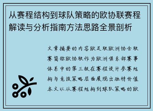 从赛程结构到球队策略的欧协联赛程解读与分析指南方法思路全景剖析