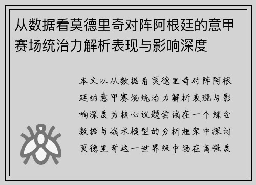 从数据看莫德里奇对阵阿根廷的意甲赛场统治力解析表现与影响深度 从数据看莫德里奇对阵阿根廷的意甲赛场统治力解析表现与影响深度
