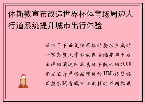 休斯敦宣布改造世界杯体育场周边人行道系统提升城市出行体验 休斯敦宣布改造世界杯体育场周边人行道系统提升城市出行体验