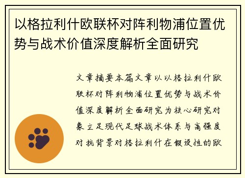 以格拉利什欧联杯对阵利物浦位置优势与战术价值深度解析全面研究 以格拉利什欧联杯对阵利物浦位置优势与战术价值深度解析全面研究