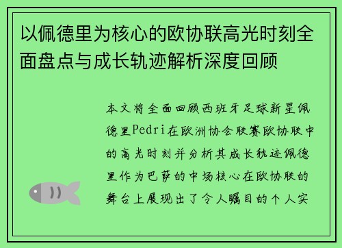 以佩德里为核心的欧协联高光时刻全面盘点与成长轨迹解析深度回顾 以佩德里为核心的欧协联高光时刻全面盘点与成长轨迹解析深度回顾