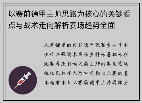 以赛前德甲主帅思路为核心的关键看点与战术走向解析赛场趋势全面 以赛前德甲主帅思路为核心的关键看点与战术走向解析赛场趋势全面