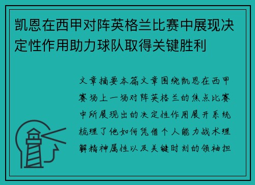 凯恩在西甲对阵英格兰比赛中展现决定性作用助力球队取得关键胜利