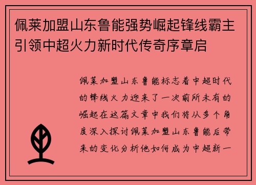 佩莱加盟山东鲁能强势崛起锋线霸主引领中超火力新时代传奇序章启 佩莱加盟山东鲁能强势崛起锋线霸主引领中超火力新时代传奇序章启