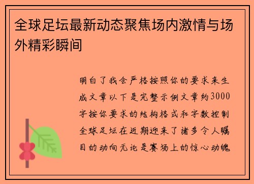 全球足坛最新动态聚焦场内激情与场外精彩瞬间 全球足坛最新动态聚焦场内激情与场外精彩瞬间