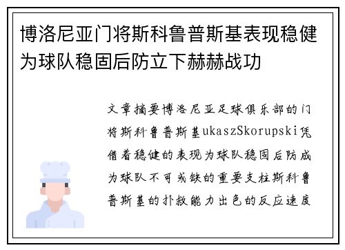 博洛尼亚门将斯科鲁普斯基表现稳健为球队稳固后防立下赫赫战功