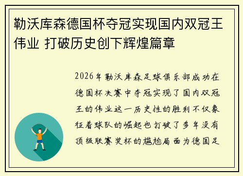 勒沃库森德国杯夺冠实现国内双冠王伟业 打破历史创下辉煌篇章 勒沃库森德国杯夺冠实现国内双冠王伟业 打破历史创下辉煌篇章
