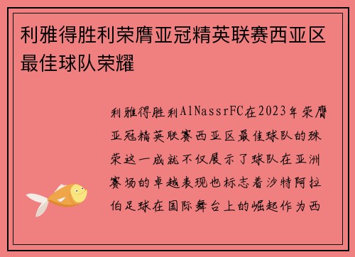 利雅得胜利荣膺亚冠精英联赛西亚区最佳球队荣耀 利雅得胜利荣膺亚冠精英联赛西亚区最佳球队荣耀