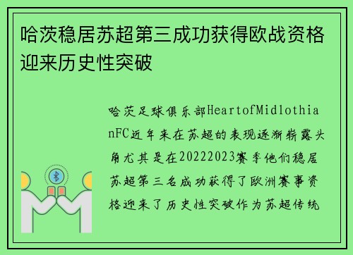 哈茨稳居苏超第三成功获得欧战资格迎来历史性突破