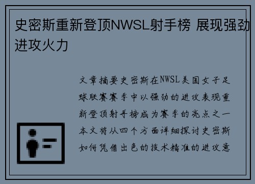 史密斯重新登顶NWSL射手榜 展现强劲进攻火力 史密斯重新登顶NWSL射手榜 展现强劲进攻火力