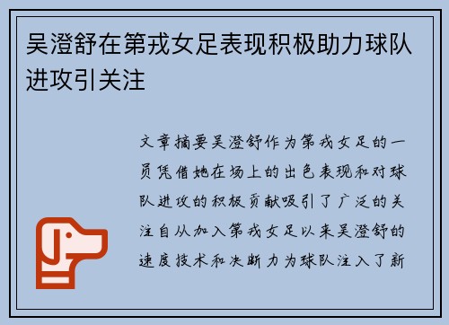 吴澄舒在第戎女足表现积极助力球队进攻引关注