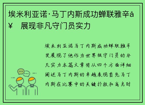 埃米利亚诺·马丁内斯成功蝉联雅辛奖展现非凡守门员实力 埃米利亚诺·马丁内斯成功蝉联雅辛奖展现非凡守门员实力