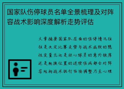 国家队伤停球员名单全景梳理及对阵容战术影响深度解析走势评估 国家队伤停球员名单全景梳理及对阵容战术影响深度解析走势评估