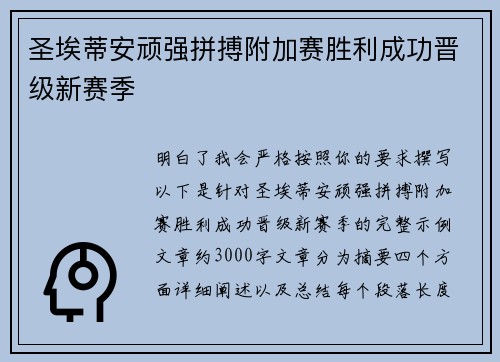 圣埃蒂安顽强拼搏附加赛胜利成功晋级新赛季 圣埃蒂安顽强拼搏附加赛胜利成功晋级新赛季